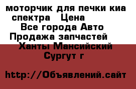 моторчик для печки киа спектра › Цена ­ 1 500 - Все города Авто » Продажа запчастей   . Ханты-Мансийский,Сургут г.